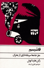 فاشیسم (مفر جامعه سرمایه داری از بحران)