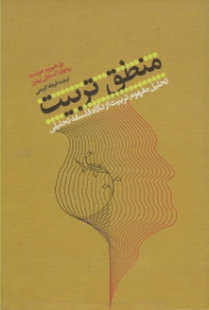 منطق تربیت (تحلیل مفهوم تربیت از نگاه فلسفه تحلیلی)