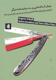 پیش از ناشتایی و سه نمایشنامه دیگر