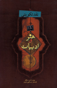 نقد تکوینی در هنر و ادبیات