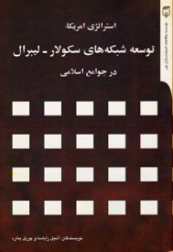 استراژدی آمریکا (توسعه شبکه های سولار - لیبرال در جوامع اسلامی)