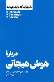 درباره هوش هیجانی (10 مقاله ای که باید خواند)