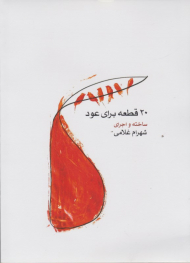 بیست قطعه برای عود (همراه با لوح فشرده)