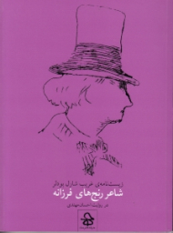 شاعر رنج های فرزانه (زیست نامه غریب شارل بودلر)