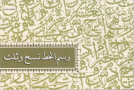 رسم الخط نسخ و ثلث