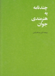 چند نامه به هنرمندی جوان