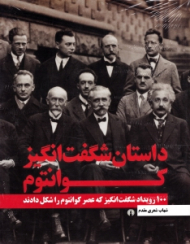 داستان شگفت انگیز کوانتوم (100 رویداد شگفت انگیز که عصر کوانتوم را شکل دادند)