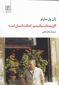 اگزیستانسیالیسم، اصالت انسان است