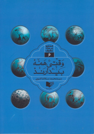 وقتی همه بیدارند - مجموعه عقیق 6