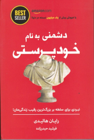 دشمنی به نام خودپرستی