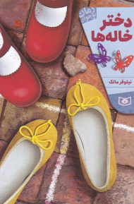 دختر خاله ها