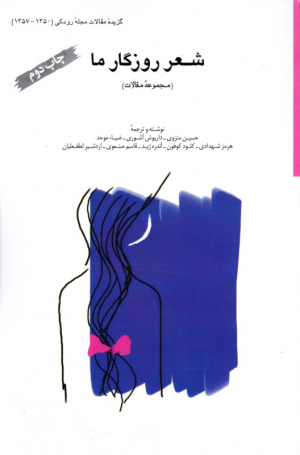 شعر روزگار ما (گزیده مقالات مجله رودکی 1350-1357)