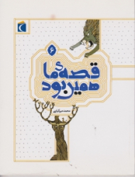 قصه ما همین بود 6