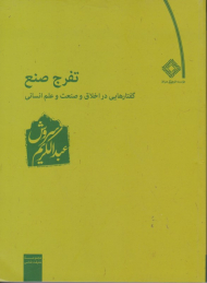 تفرج صنع (گفتارهایی در اخلاق و صنعت و علم انسانی)