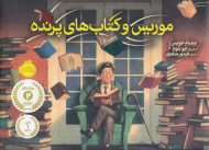 موریس و کتاب های پرنده