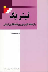 تیتریک (واژه نامه کاربردی روزنامه نگاران ایرانی)