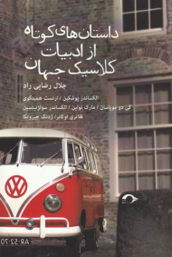 داستان های کوتاه از ادبیات کلاسیک جهان