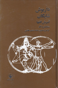 آمیزش افق ها (منتخباتی از آثار داریوش شایگان)