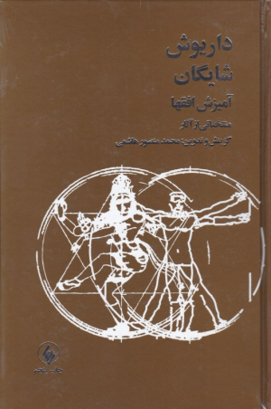 آمیزش افق ها (منتخباتی از آثار داریوش شایگان)