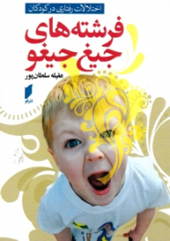 فرشته های جیغ جیغو (اختلالات رفتاری در کودکان)