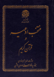 منتخب ادعیه و قرآن کریم