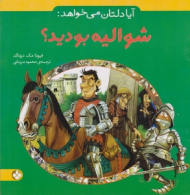 آیا دلتان می خواهد شوالیه بودید