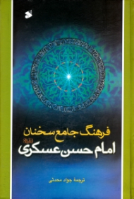 فرهنگ جامع سخنان امام حسن عسکری علیه السلام