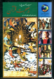 در صحبت قرآن (سیصد و شصت و پنج روز در صحبت قرآن)