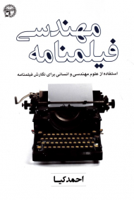 مهندسی فیلمنامه (استفاده از علوم مهندسی و انسانی برای نگارش فیلمنامه)