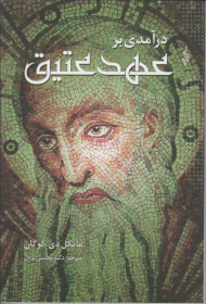 درآمدی بر عهد عتیق (درآمدهای کوتاه - آکسفورد 1)