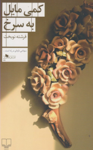 کمی مایل به سرخ