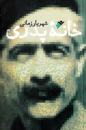 خانه پدری