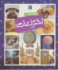 دایرة المعارف اختراعات