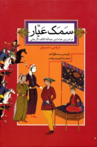 سمک عیار جلد 1 (با روایتی ساده و روان)