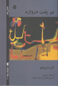 ببر پشت دروازه (نمایش‌نامه)