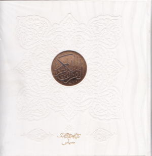 قرآن کریم (سفید/خشتی/گالینگور)