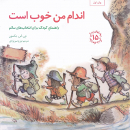 اندام من خوب است - راهنمای کودک برای انتخاب های سالم (مهارت های زندگی 15)