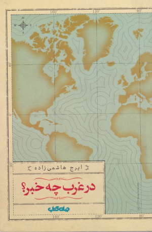 در غرب چه خبر؟