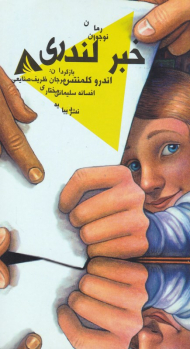 خبر لندری (داستان های اندرو کلمنتس 1)