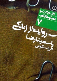 سه روایت از زندگی (دور تا دور دنیا - نمایشنامه 7)