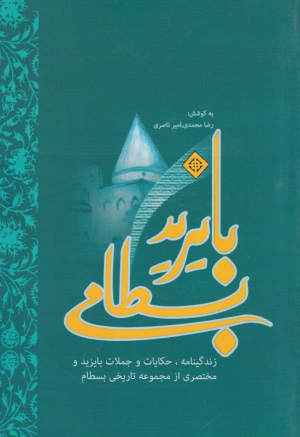 بایزید بسطامی (زندگینامه، حکایات و جملات بایزید و مختصری از مجموعه تاریخی بسطام)