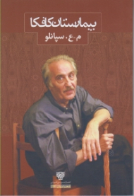 بیمارستان کافکا