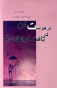 درخواست کن دریافت خواهی کرد