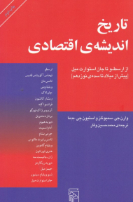 تاریخ اندیشه اقتصادی (از ارسطو تا جان استوارت میل - پیش میلاد مسیح تا سده نوزدهم)