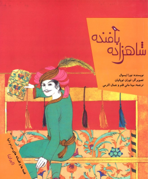 شاهزاده بافنده (قصه ها و افسانه های مردم دنیا - ایران)