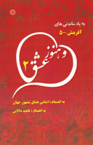 و هنوز عشق 2 (با یاد ماندنی های آفرینش5)