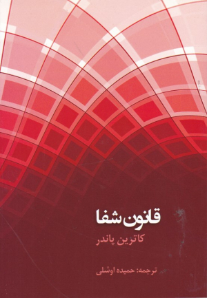 قانون شفا