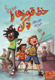 ریپ و رد 2 (خط قرمز ها را رد کن)