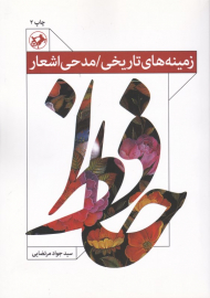 زمینه های تاریخی/مدحی اشعار حافظ