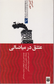 عشق در میانسالی (غلبه بر مشکلات)